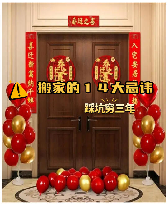 搬家千万别乱来！这14个忌讳我真心劝你避开