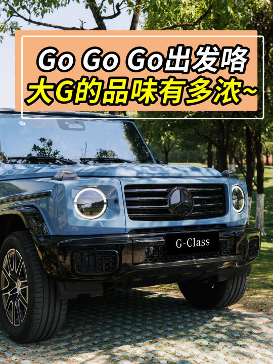GO GO GO，开大G出发咯~
