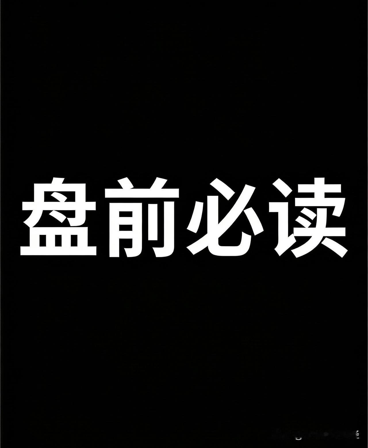 4.14 晚间复盘& 明日策略：

先赞后看，账户长红，这是老规矩了👍

股市