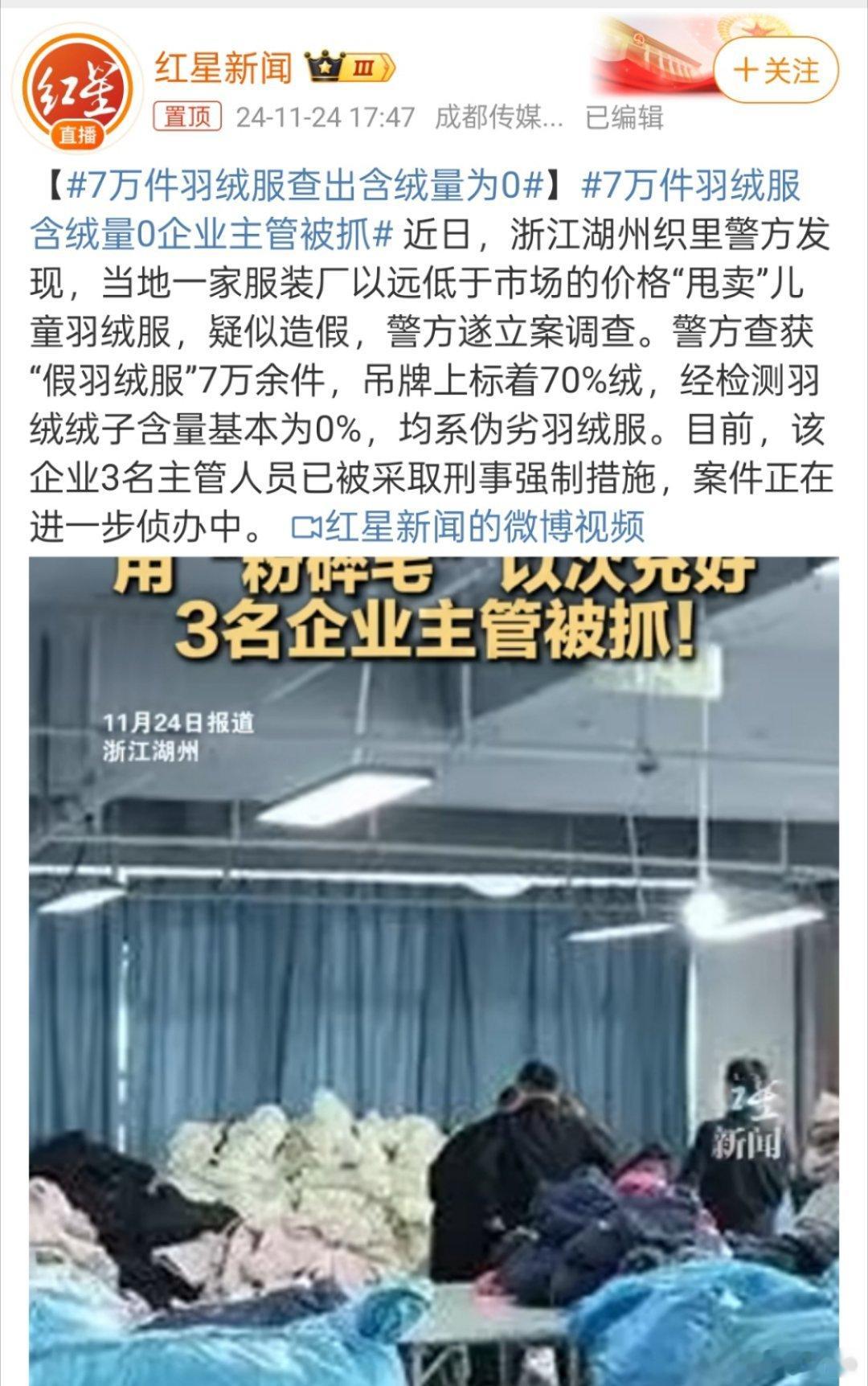 钱没了可以再挣，良心没了，可以挣得更多。 7万件羽绒服含绒量0企业主管被抓 ←这