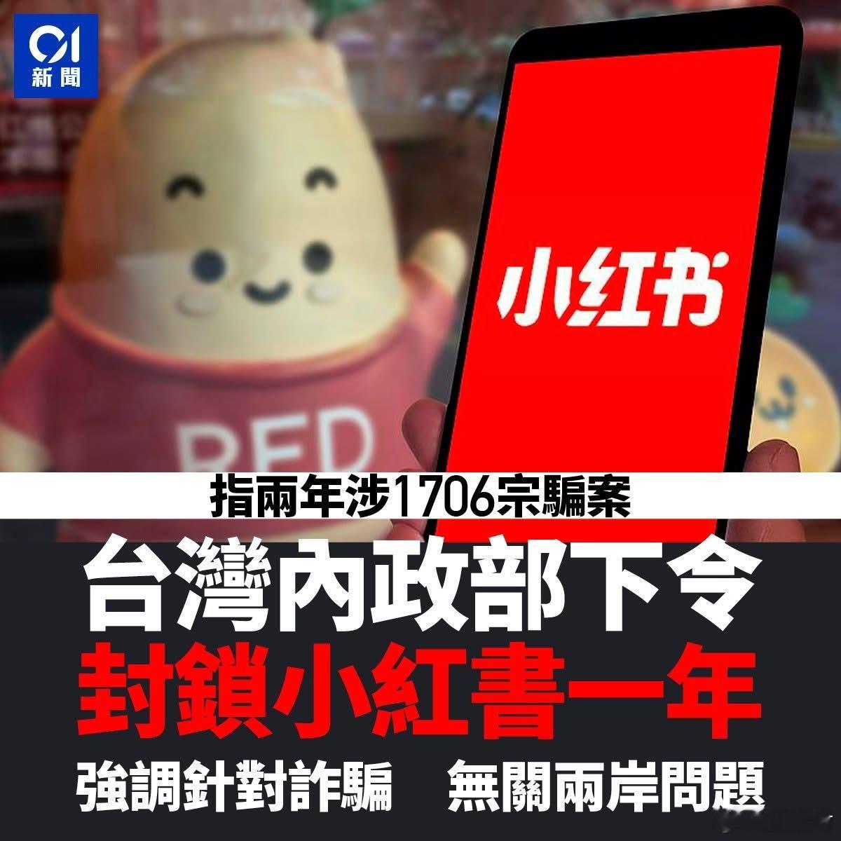台岛绿党下令封小红书，是为了针对诈骗？最大的诈骗源头不是在岛吗？台湾封锁小红书一