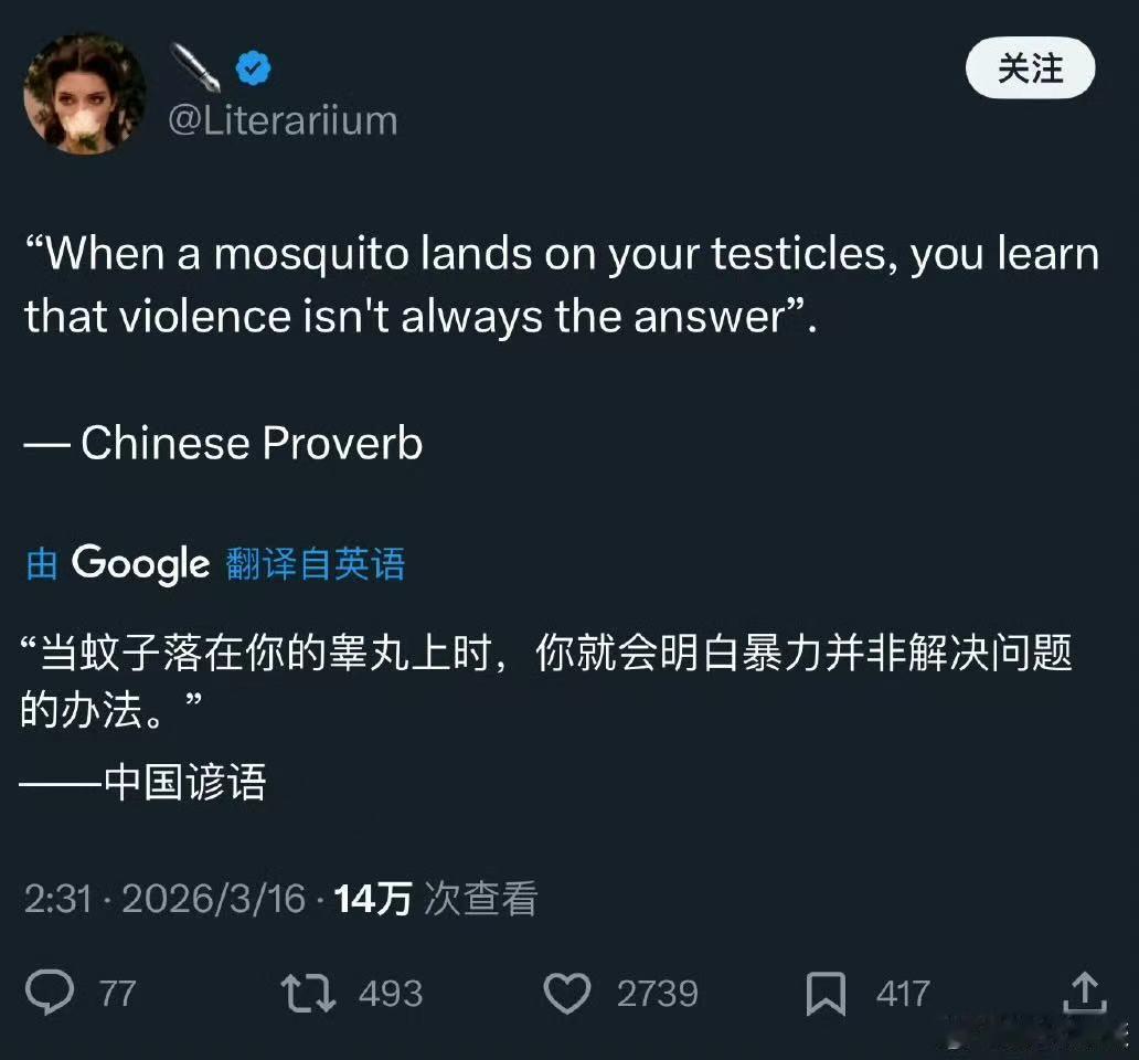 我们有这样的谚语吗[捂脸][呲牙]
“当蚊子落在你的睾丸上时，你就会明白暴力并非