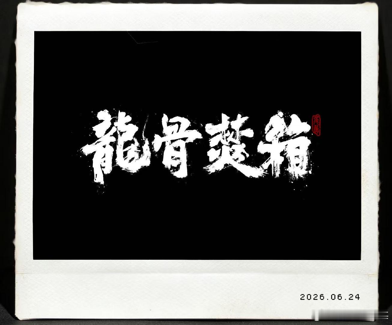 网剧龙骨焚箱 龙骨焚箱李木戈镜头下的放肆藤你太绝！孟千姿气场全开，江炼内敛深沉，