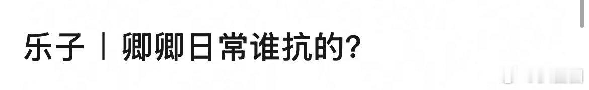 忆往昔，卿卿日常是谁扛的～ 