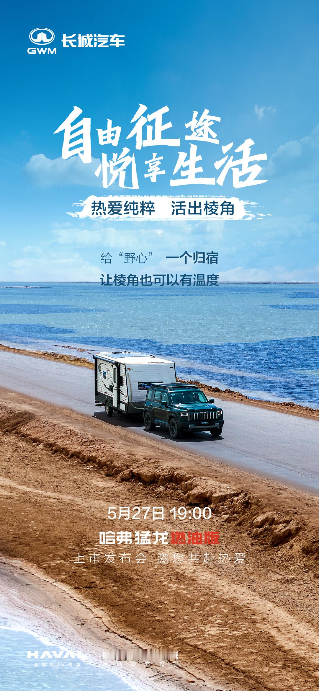 自由征途 悦享生活哈弗猛龙燃油版 5月27日 高燃登场让每一次探索都值得期待热爱