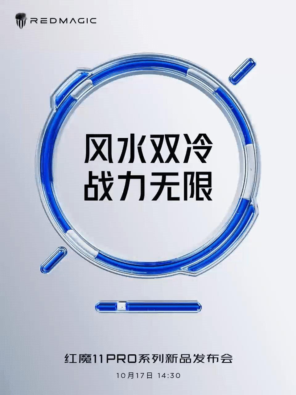 红魔11 Pro系列正式官宣，将于10月17日14：30召开新品发布会。红魔产品