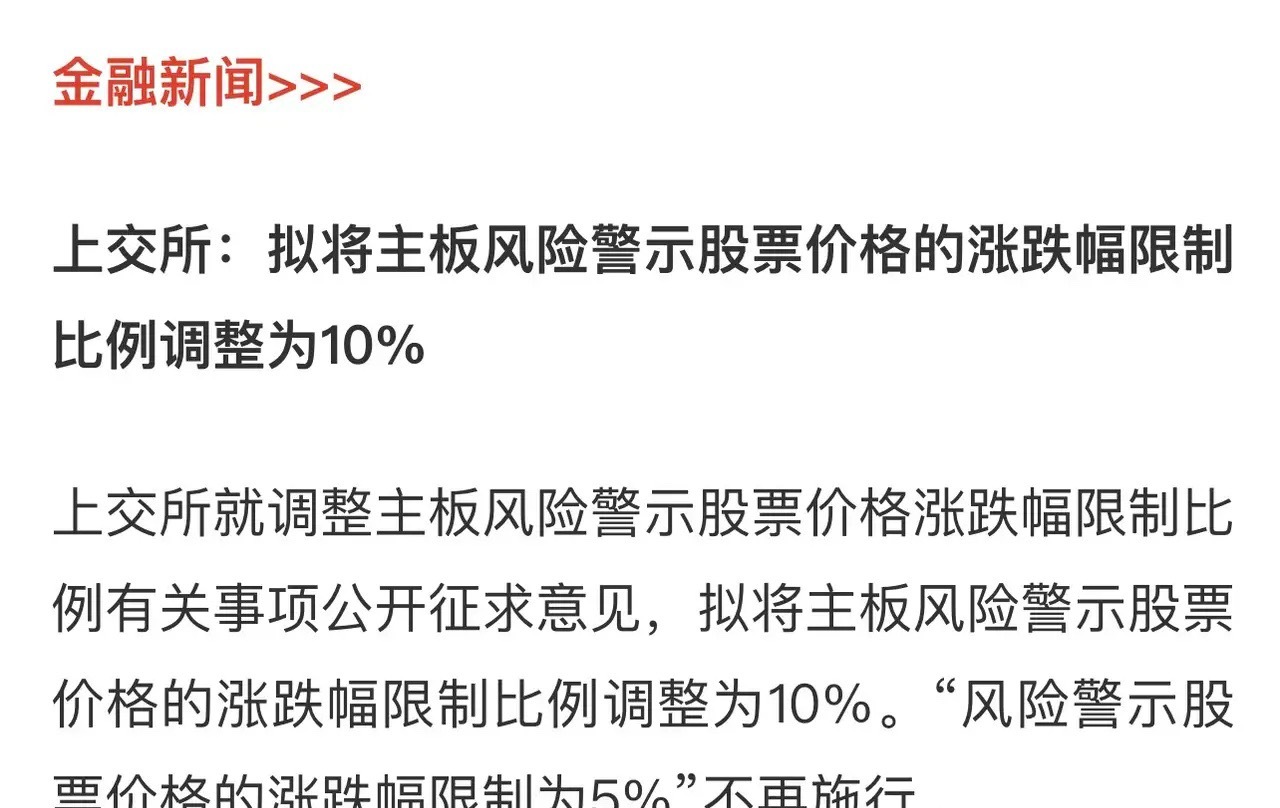主板ST股票涨跌幅从5%调整为10%，会带来哪些影响？      周末消息，监管