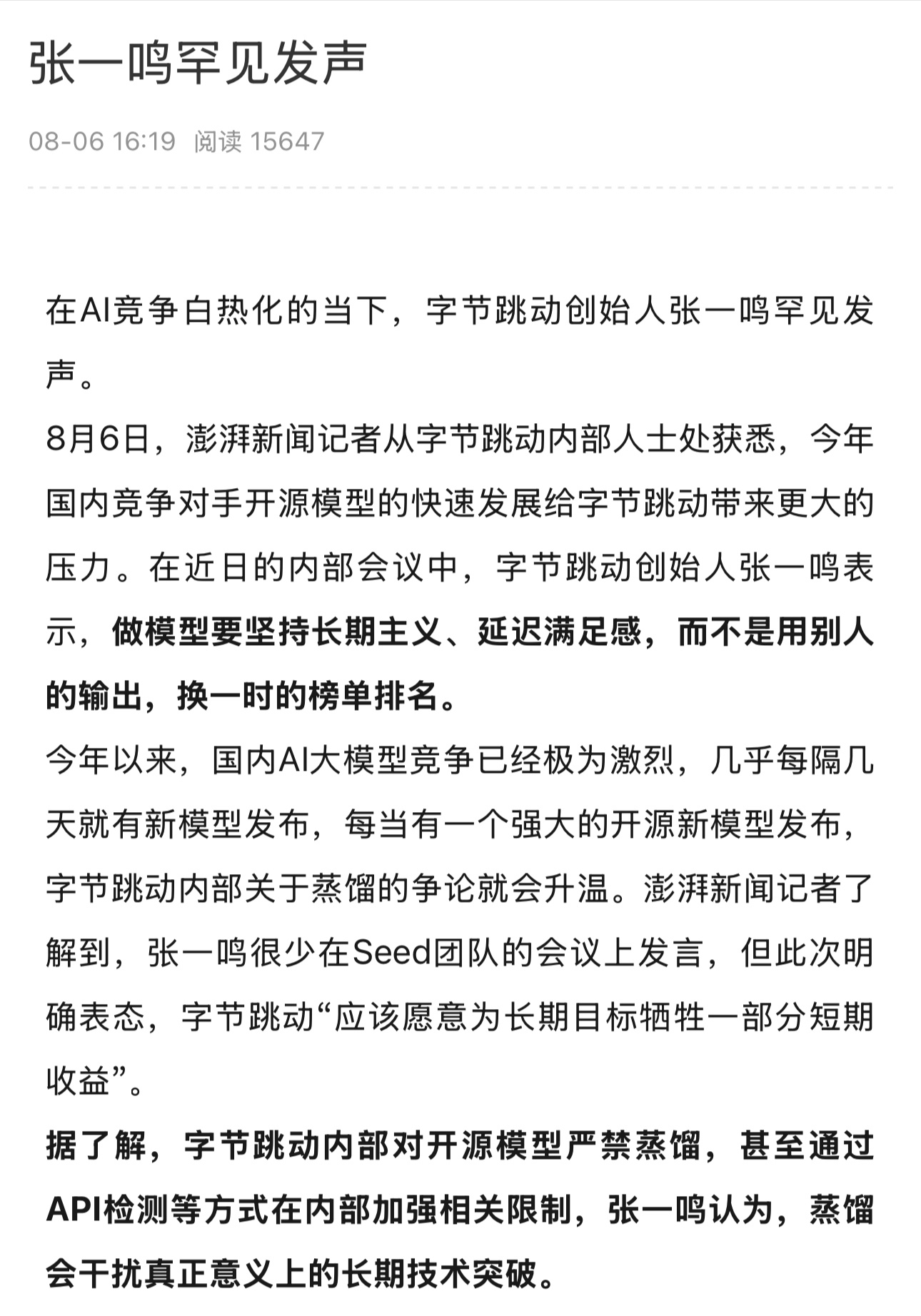 张一鸣说：字节跳动内部对开源模型严禁蒸馏那就是说，其他互联网企业大多数都在对开源
