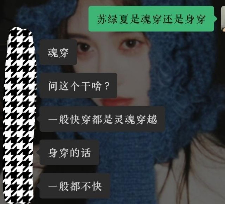 只要看过漫画的都知道万花世界苏绿夏是魂穿 