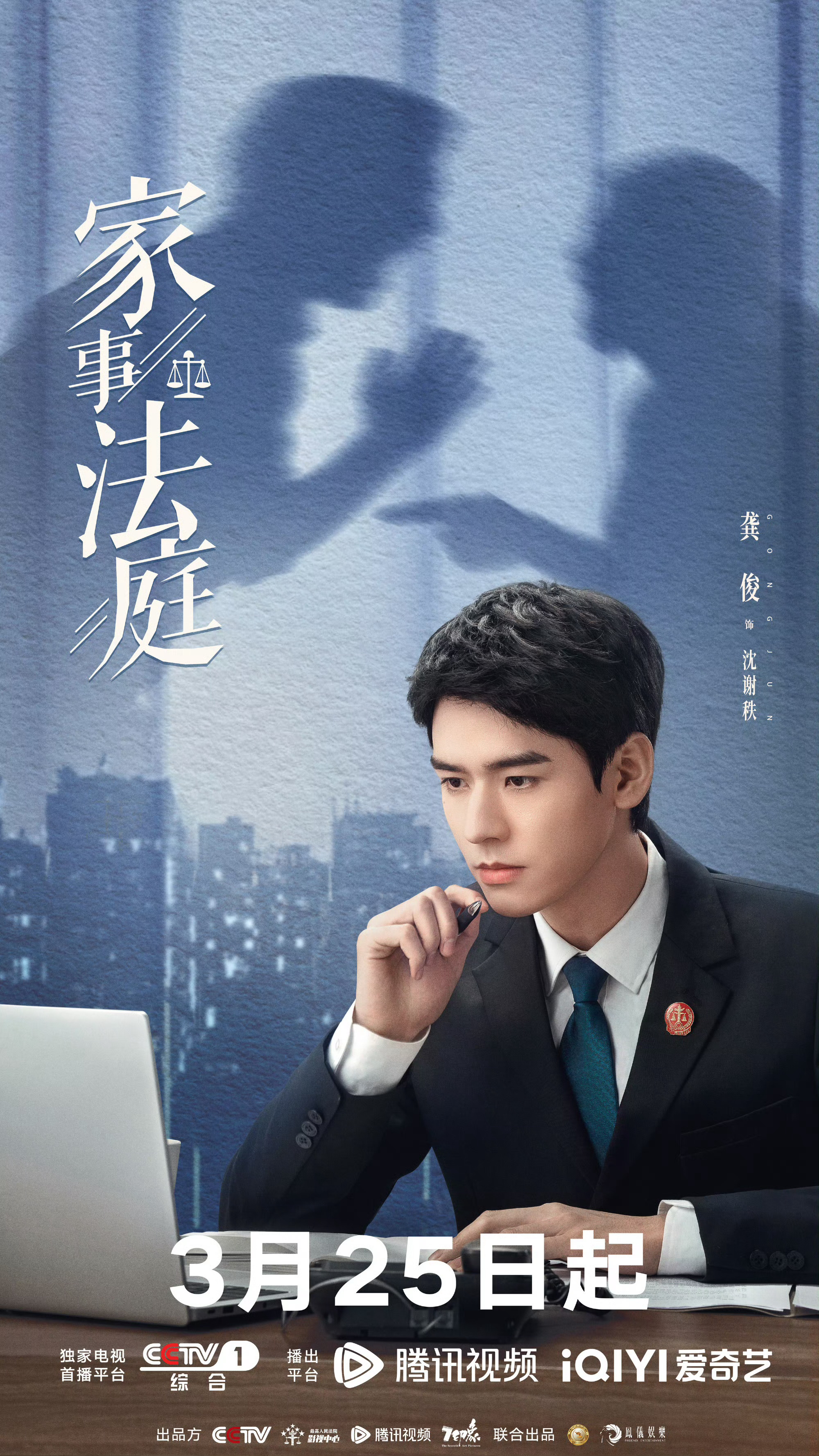 和龚俊沈谢秩一起走进家家护户龚俊沈谢秩定档海报释出，正气凛然的法官造型气场全开，