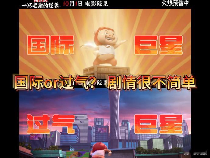 猪猪侠剧情不基础情怀更不基础 国庆假期《猪猪侠·一只老猪的逆袭》太懂人心！看的不