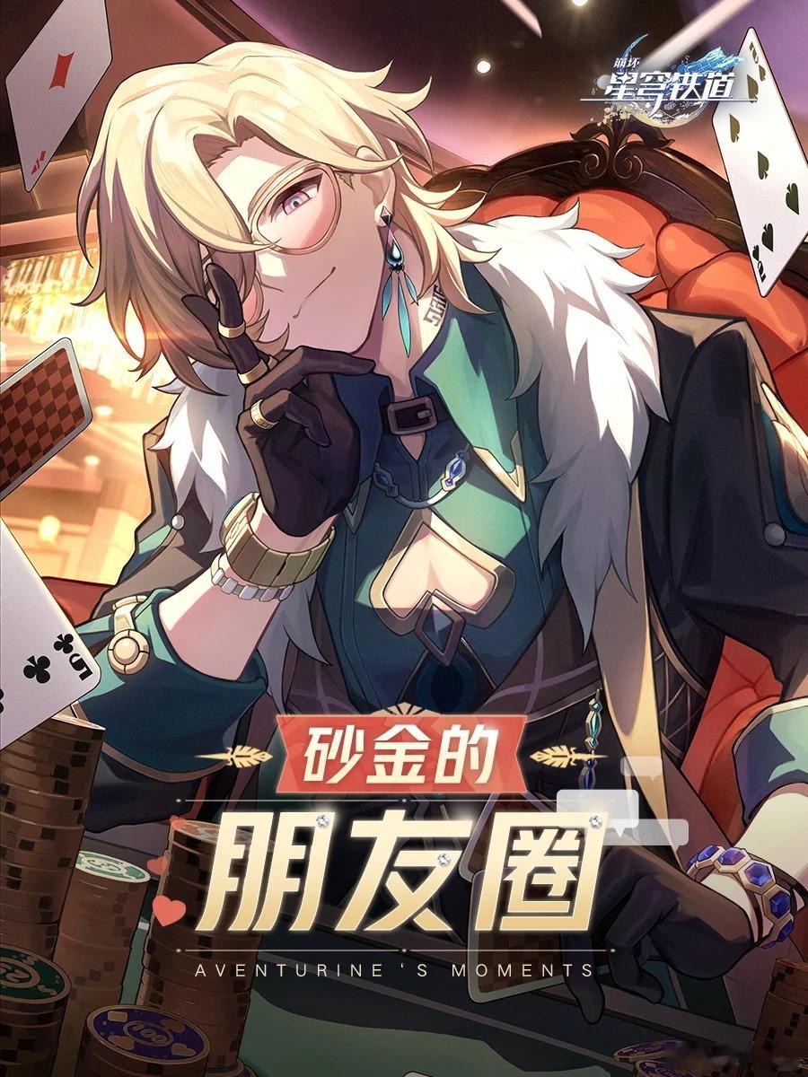 #崩坏星穹铁道##星穹铁道砂金# Aventurine通过了你的朋友验证请求，现