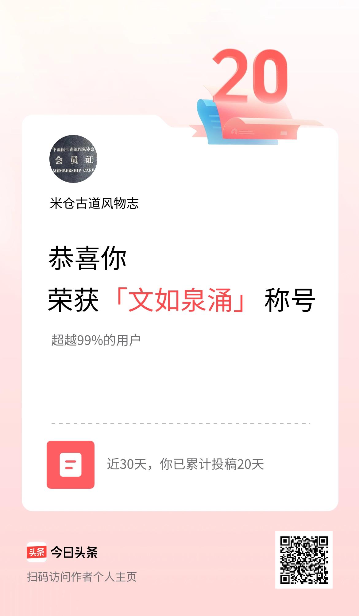 我在头条30天内投稿打卡20天，获得“文如泉涌”称号