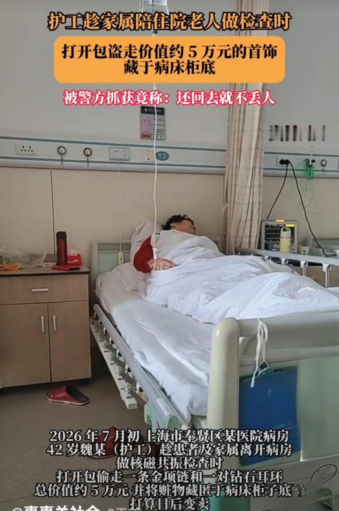 上海一家医院护工专偷住院患者财物，专啃窝边草，藏赃物于床底，难道是惯犯老手？
