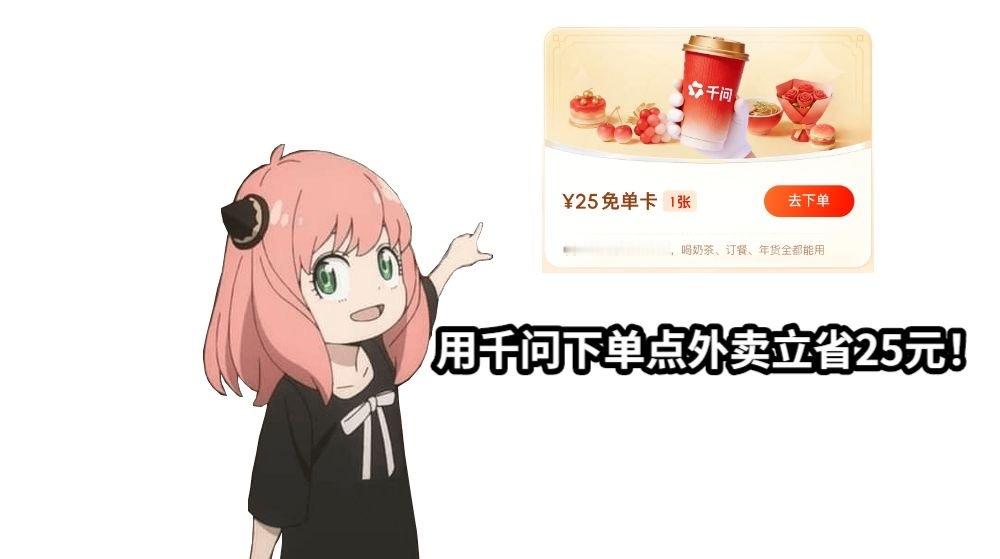 千问让我认识到25元的购买力 都冲千问领免单卡去！25元一张，早餐豆浆油条，午餐
