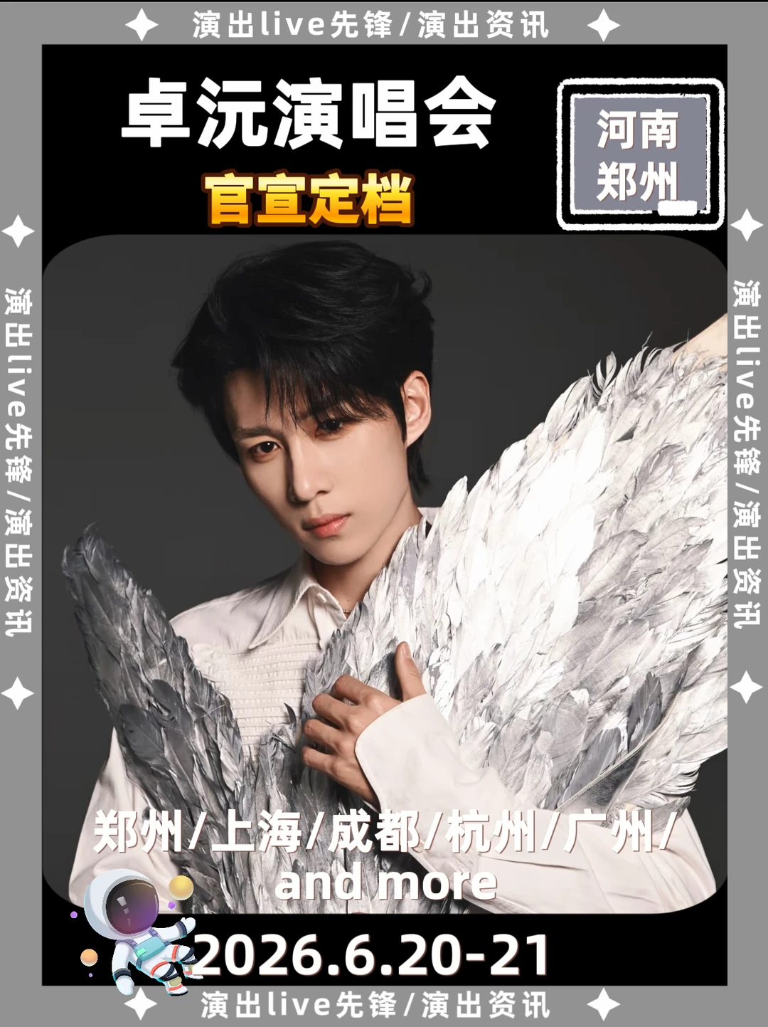卓沅郑州演唱会正式定档，两嗨两天🔥