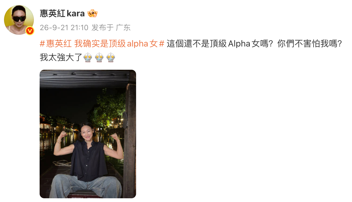 惠英红手臂肌肉 惠英红回应顶级alpha女，还秀了手臂肌肉。妈咪！ ​​​