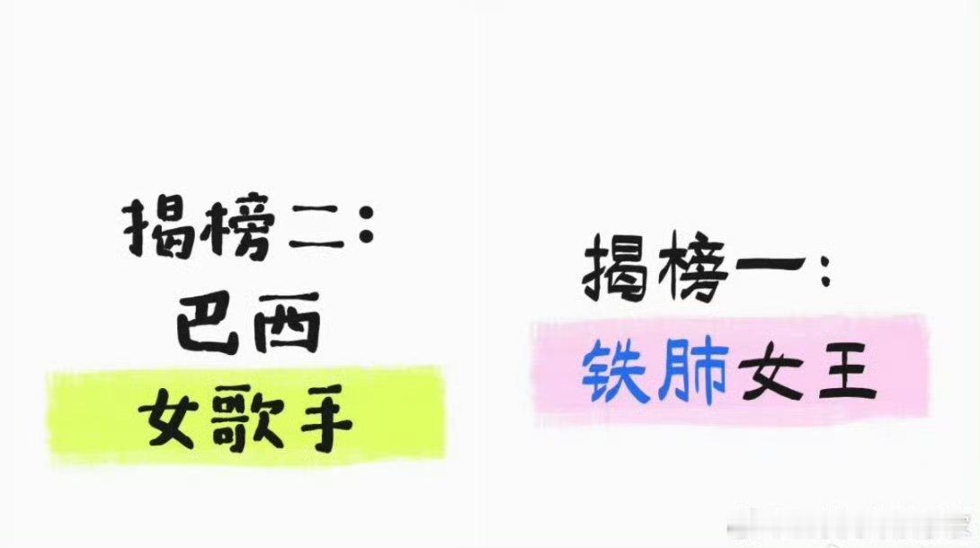 🍉歌手2025下期双揭榜歌手：铁肺女王 李佳薇巴西歌手 艾莉西亚看来郑欣宜的伤