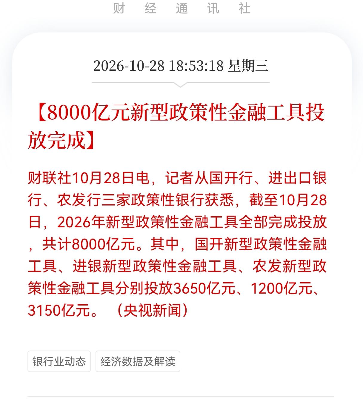 利好！重大利好消息！
央妈释放重大利好！A股估计要疯狂了！8000亿元新型政策性