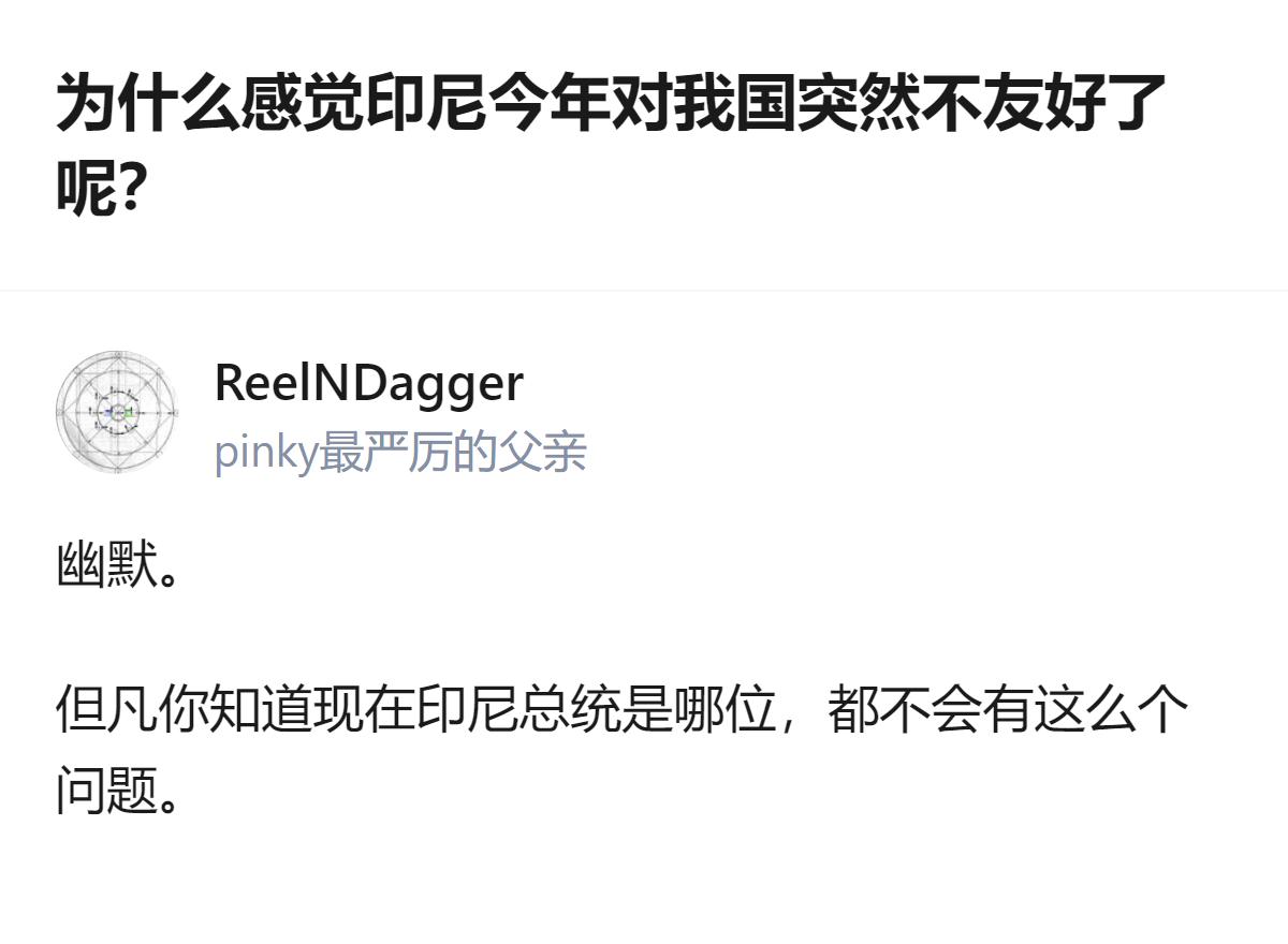 这事更值得琢磨的不是印尼态度变了，是有人连现任总统是谁都没搞清楚就敢瞎猜关系变化