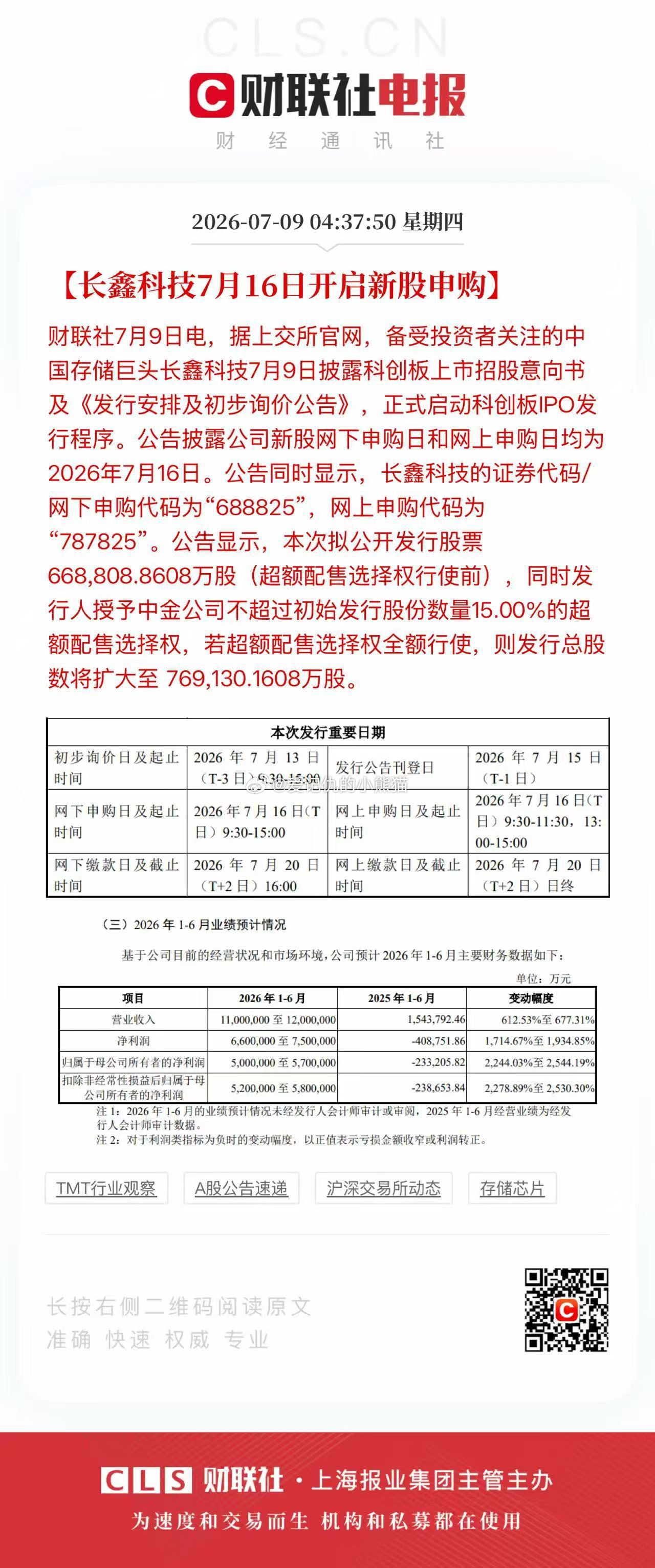 长鑫科技7月16日开启新股申购 