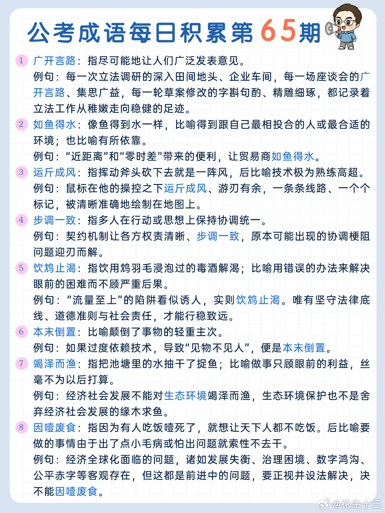 公考成语每日积累第65期广开言路 如鱼得水 运斤成风 步调一致饮鸩止渴 本末倒置
