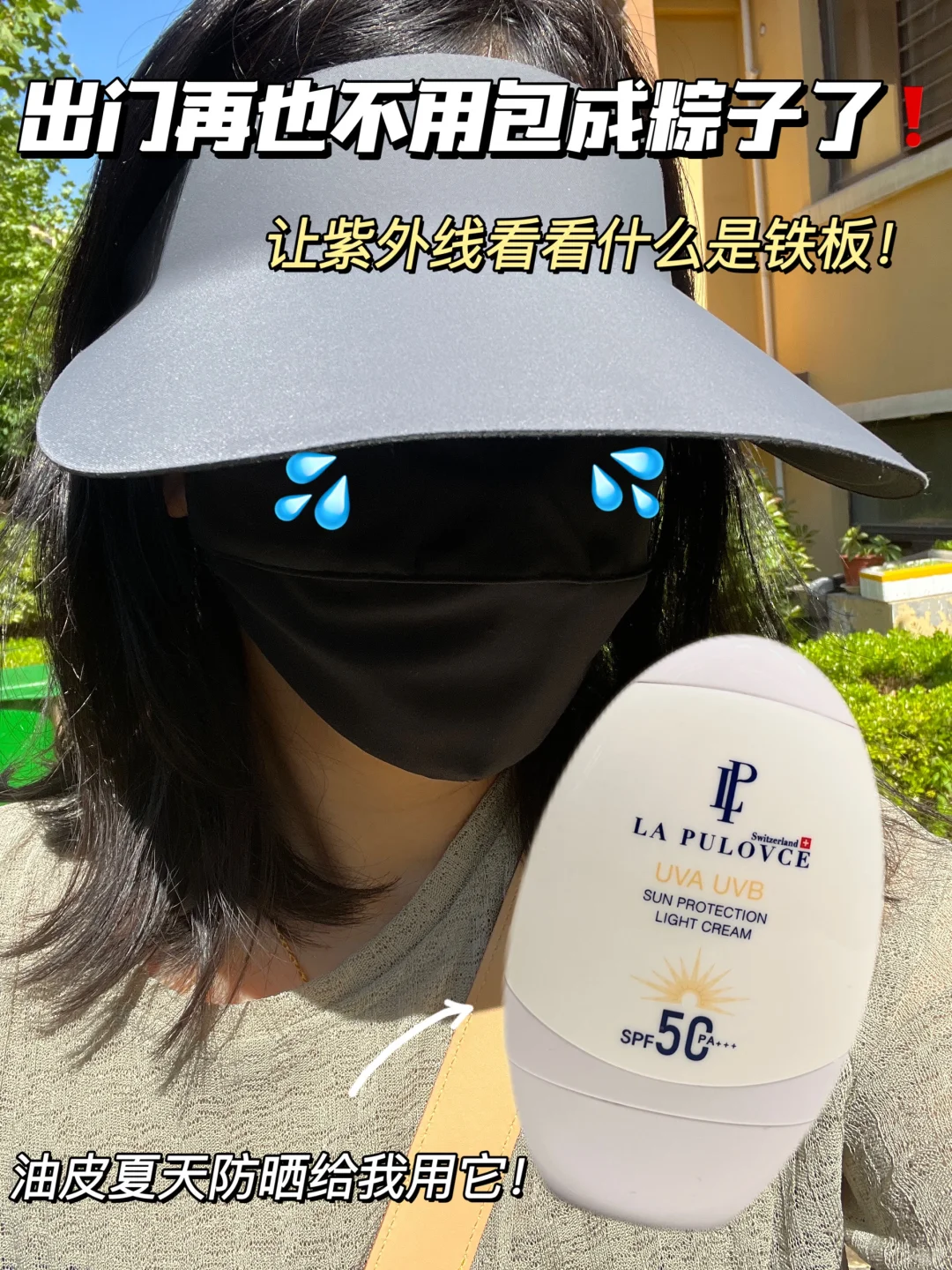 油皮涂防晒别怕，你的强来了！