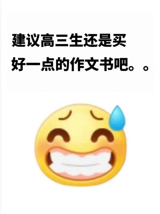 建议高三生还是买好一点的作文书吧...