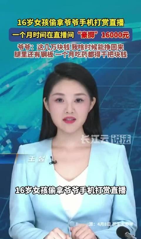 天呐，16岁孙女偷拿爷爷手机打赏主播16000块，
爷爷哽咽以及腿里还有钢筋，每