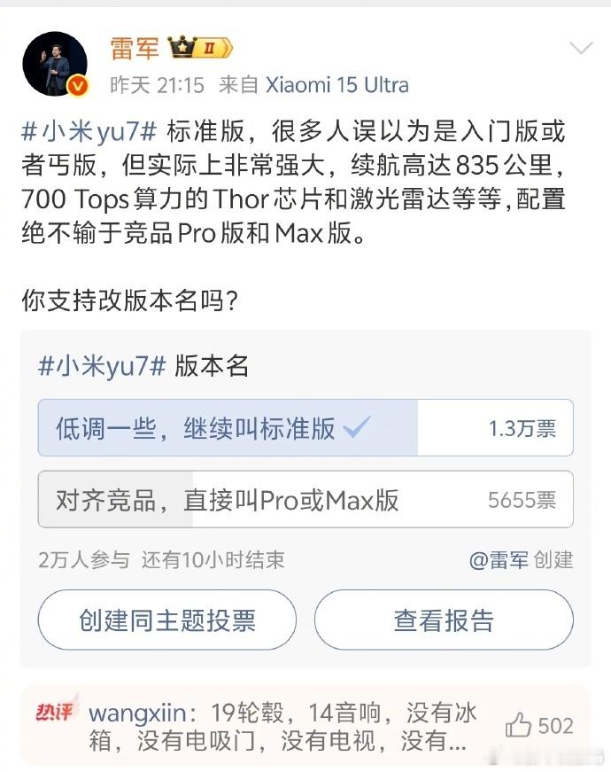 【多数人不支持小米YU7改名 希望雷总低调点】8月11日，小米雷军发起投票称大多