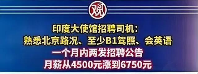 印度驻我大使馆高薪招聘司机，这样的肥缺竟然没有人竞聘，是不是因为中午没有咖喱饭？
