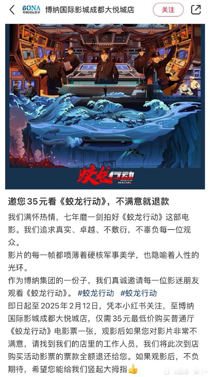 博纳再次邀请观众35元看《蛟龙行动》，不满意就退款 