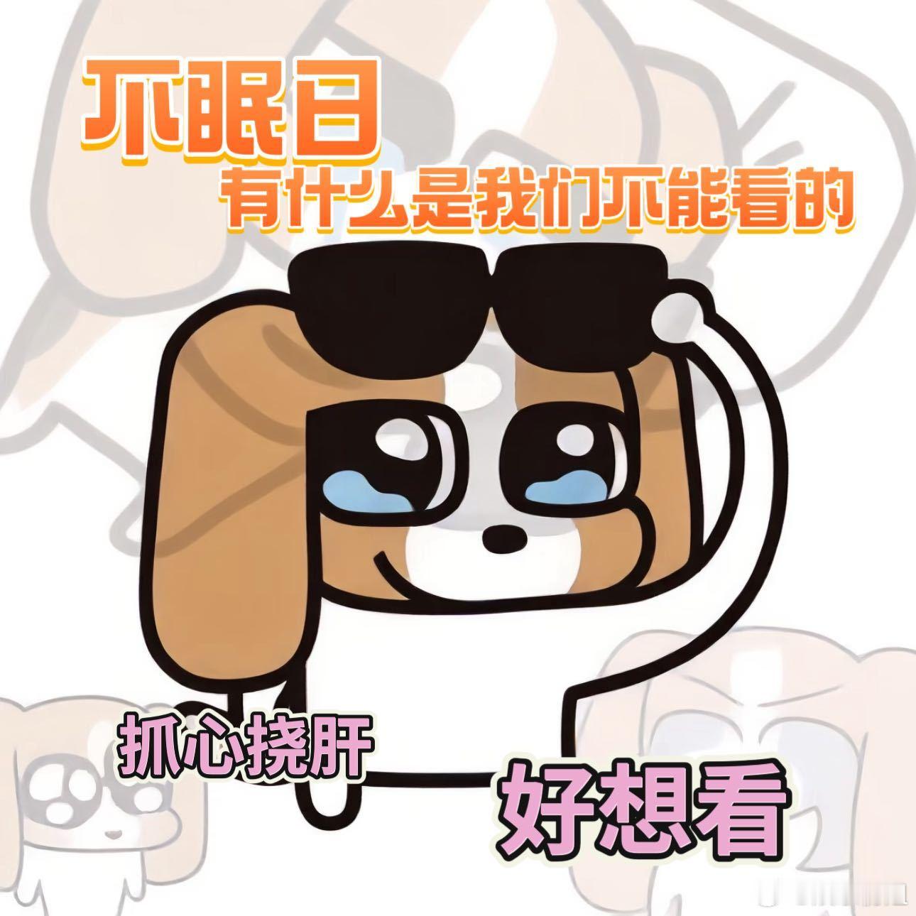 不眠日这段是不能播吗 有什么是我们不眠日 高贵的剧粉不能看的吗！这段时不能播了吗