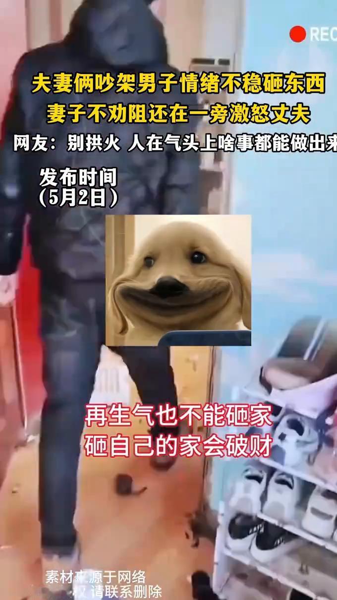 夫妻俩吵架，男子情绪不稳砸东西，妻子不劝阻还在一旁激怒丈夫。
网友：别拱火，人在