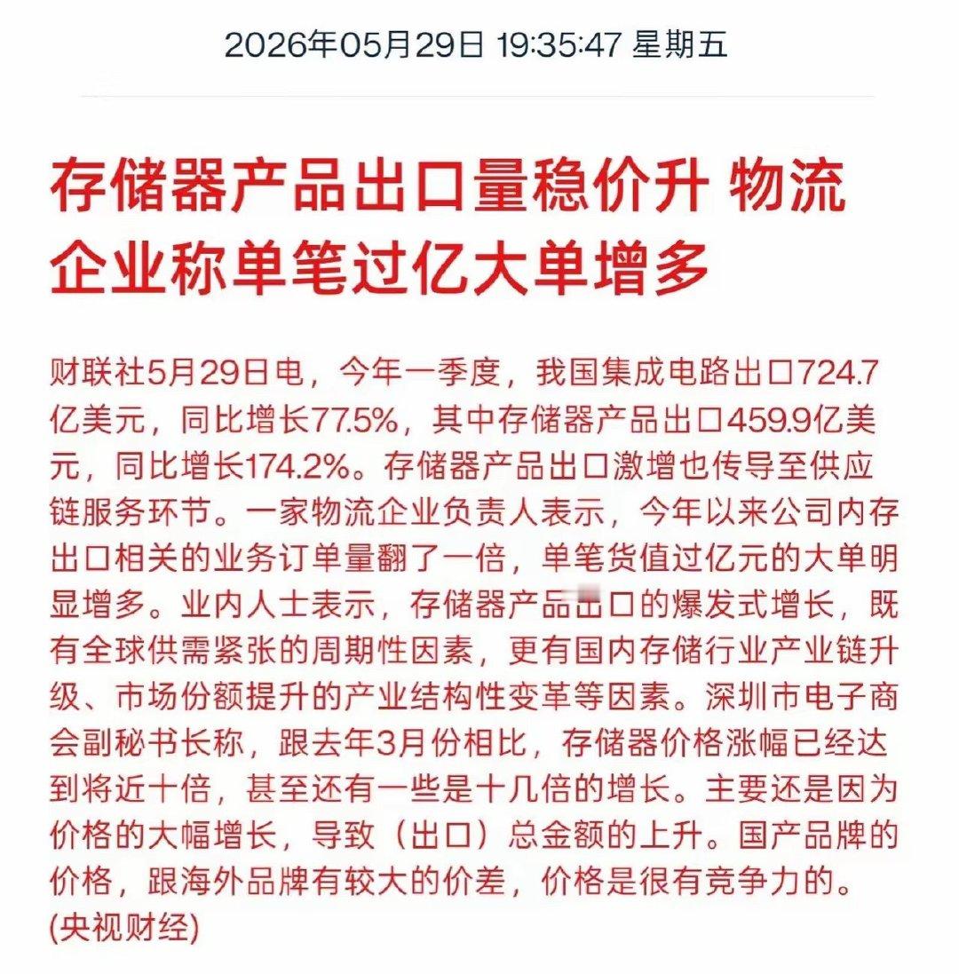 存储器出口爆发 大单激增。一季度我国存储器出口暴涨174.2%📈单笔过亿订单越