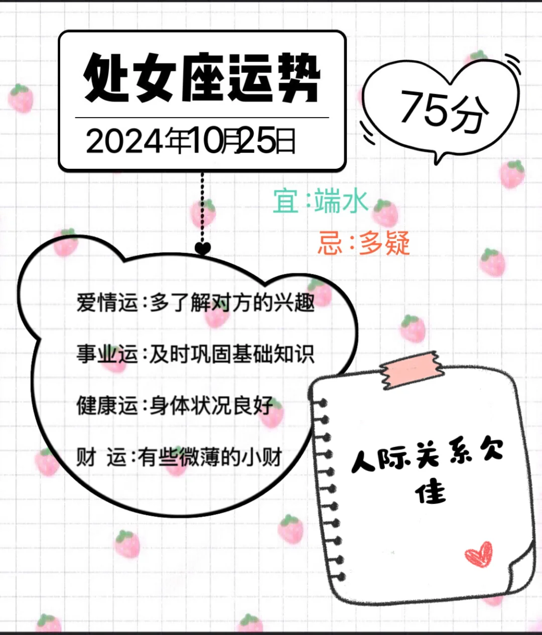 处女座2024年10年25日运势