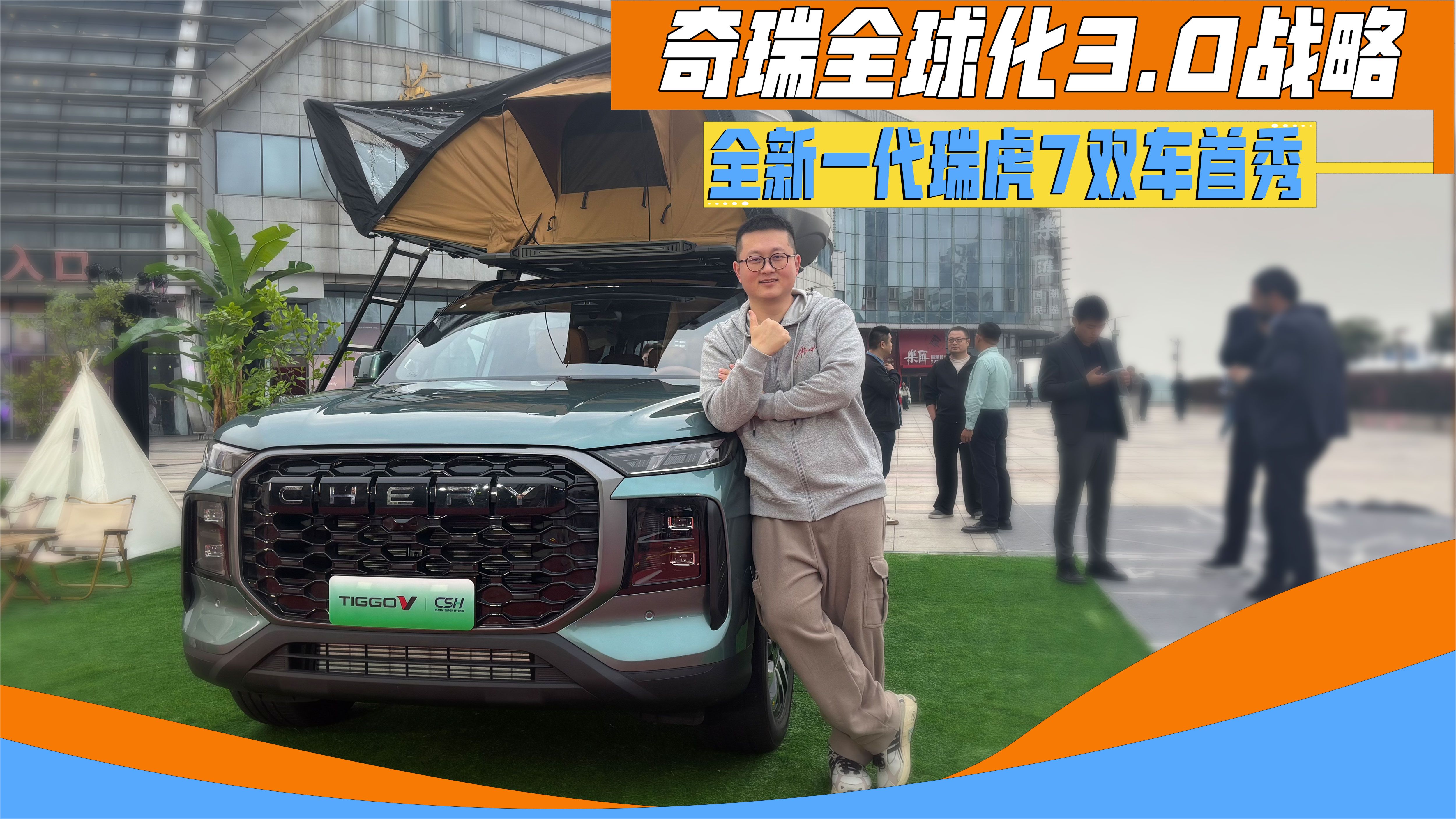 奇瑞全球化3.0，全新瑞虎7双车首发，从产品出口走向体系出海！