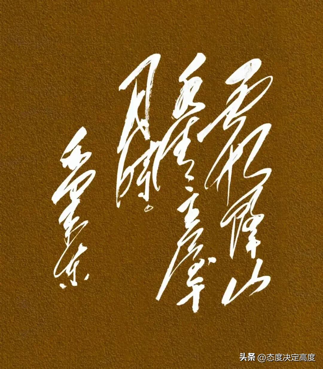 草书看不懂，是你没文化，还是它本就“难认”？

很多人看到草书，总是忍不住凑上前