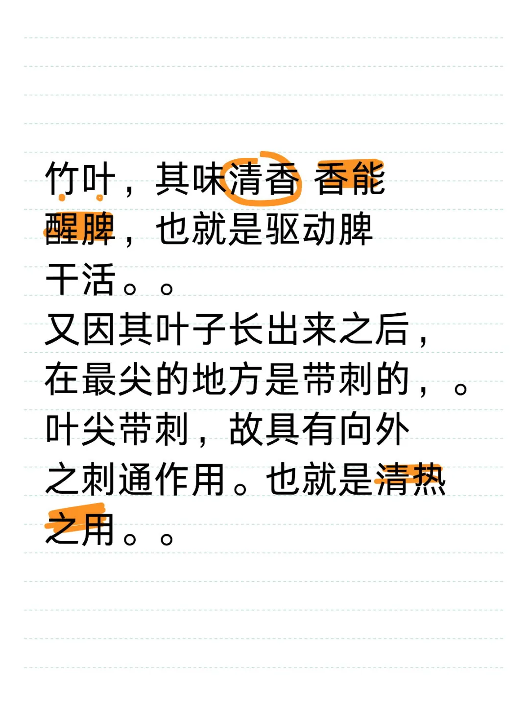 竹叶，其味清香 香能醒脾，也就是驱动脾干活。。 又因其叶子长出来之后...