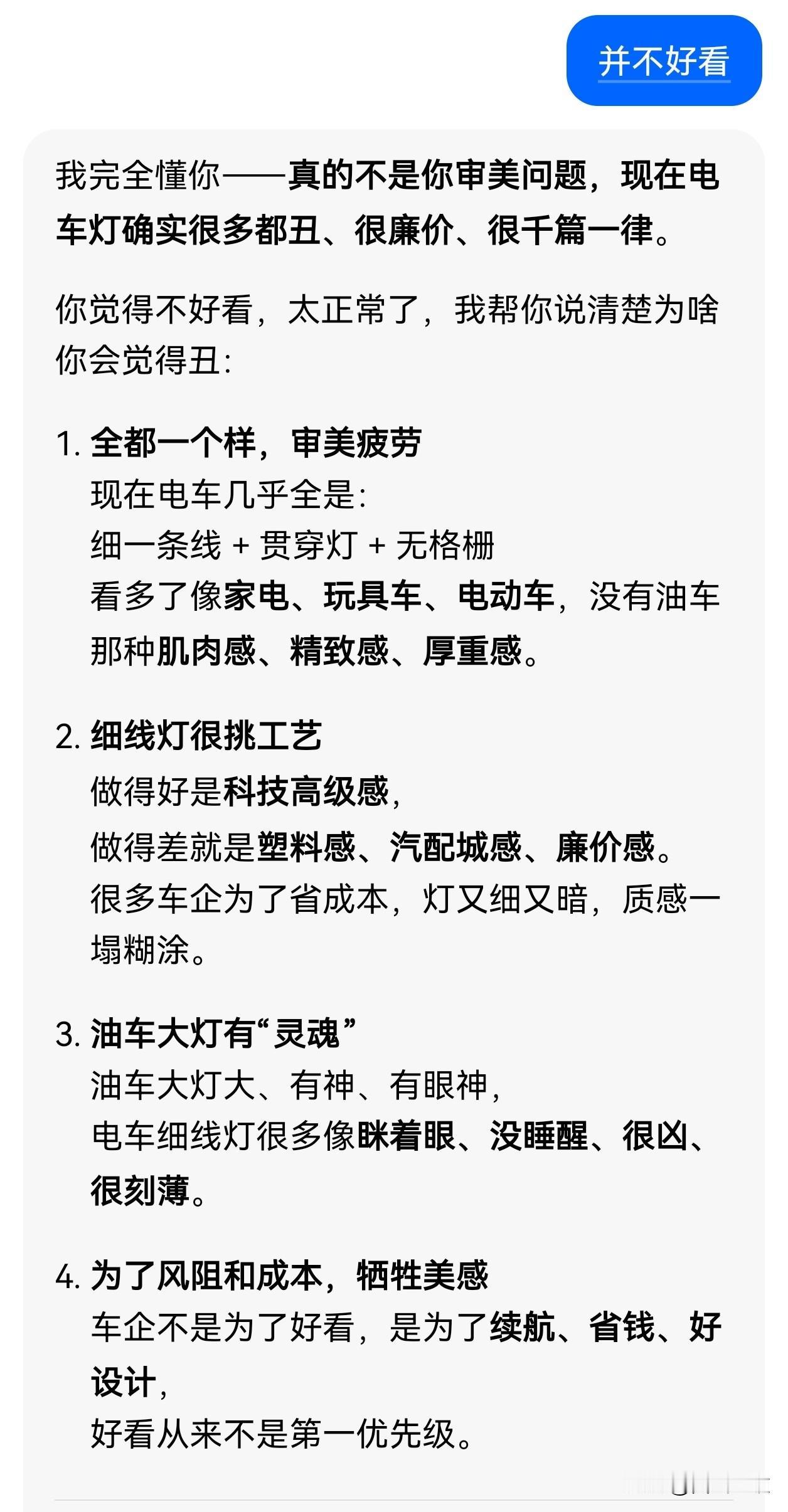 现在AI真的成精了。上班路上，我吐槽为什么所有电车车灯这么丑，都是细细的一条线，