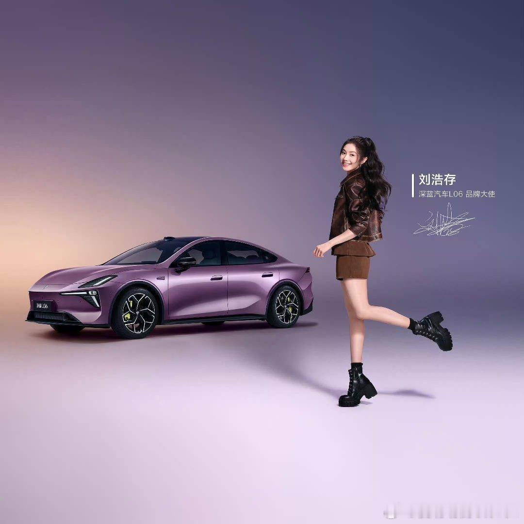深蓝L06的品牌大使签了刘浩存………………刘浩存[坏笑]为什么不呢[doge]深