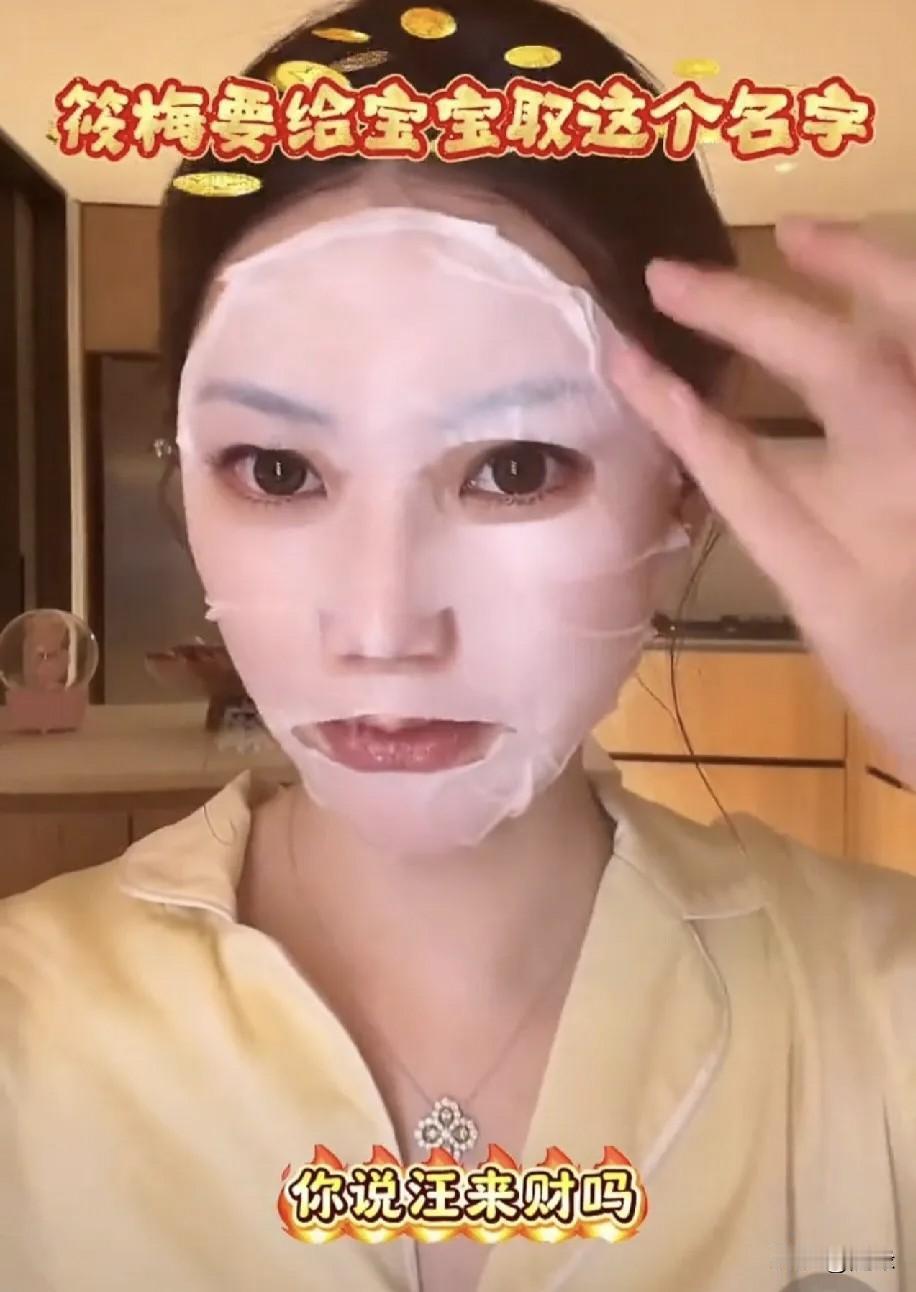 太搞笑了！
网友帮忙给孩子起名字，马筱梅嫌太土气！她昨晚直播时透露，还有两个月孩