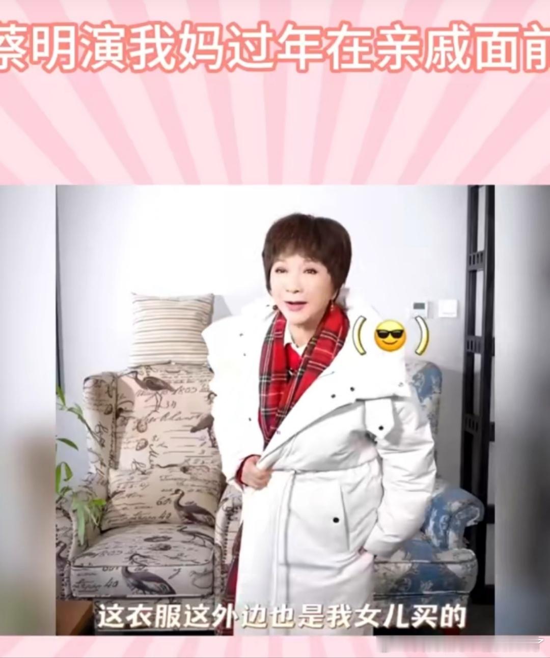 蔡明演我妈过年在亲戚面前 蔡明老师演绎的妈妈太真实了！过年时，她也是各种装扮亮相