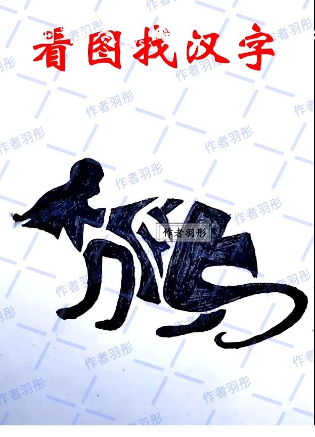 〔看图猜字〕图中画面隐藏几个字。作者太有才了！造型挺别致。有欣赏价值。你能看出来