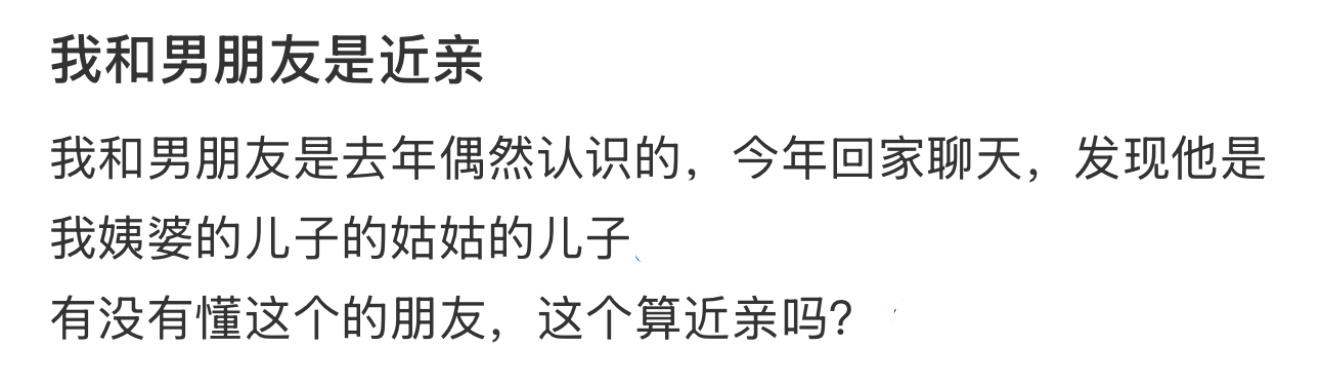 我和男朋友是近亲 