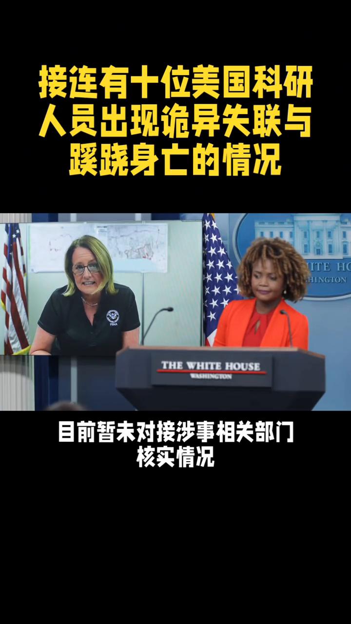 接连有十位美国科研人员出现诡异失联与蹊跷身亡的情况。
接连有十位美国科研人员出现