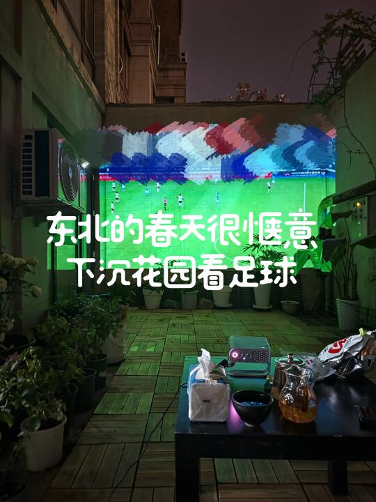 东北的春天很惬意，下沉花园看足球