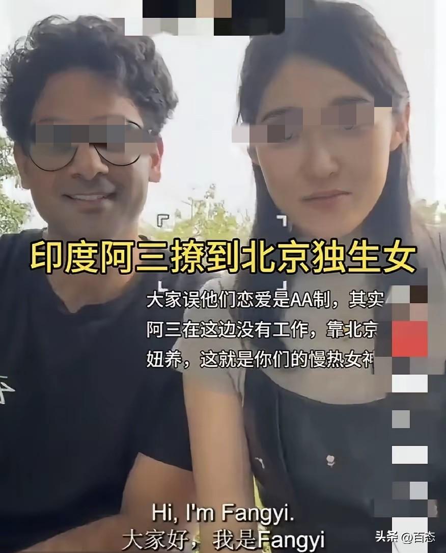 印度男子在社交平台上炫耀自己在北京找到一个女生，而且自己是没什么钱，女生怕男友觉