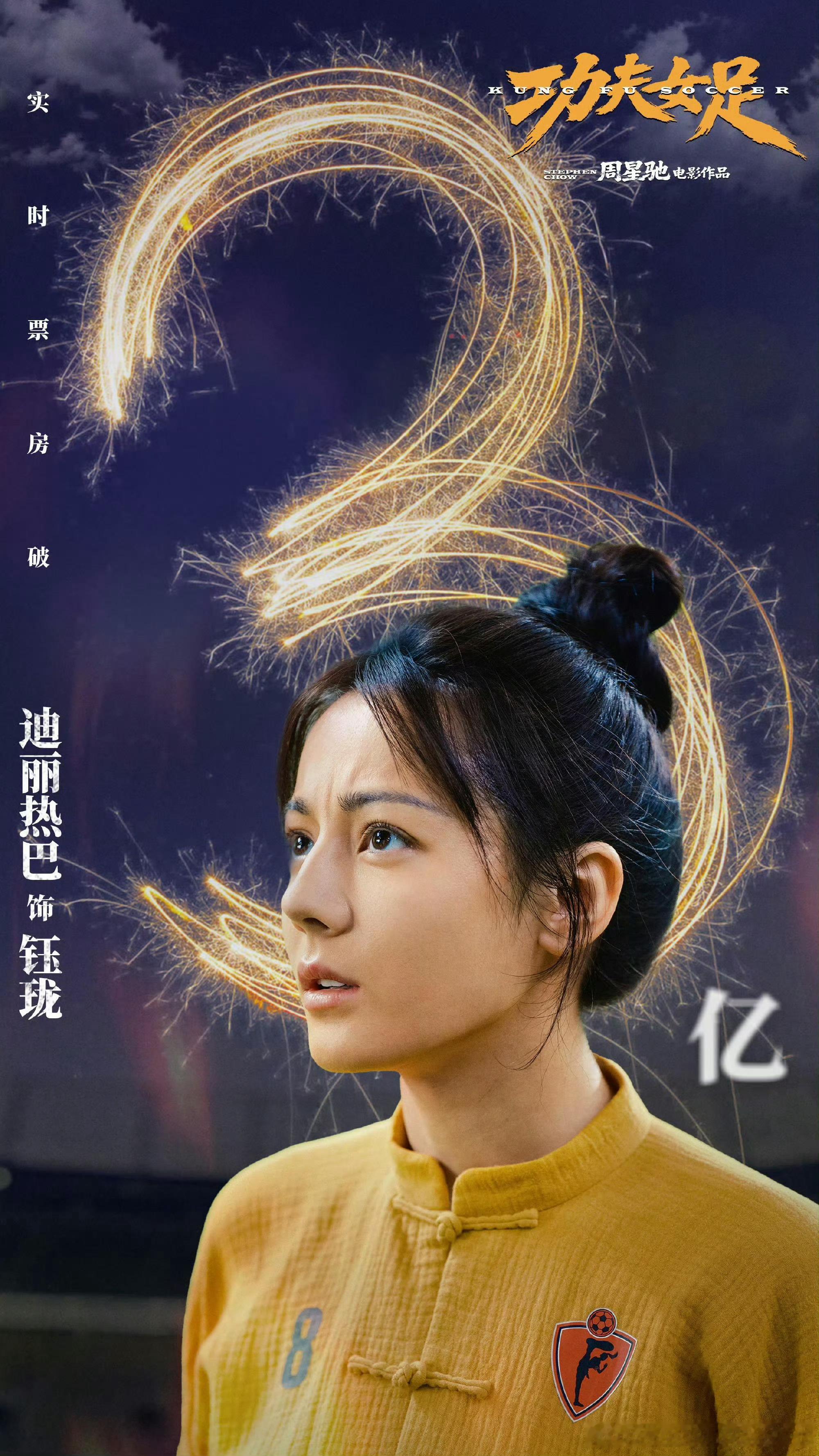 牛啊，刚上映两天票房就破3亿了迪丽热巴功夫女足破3亿海报