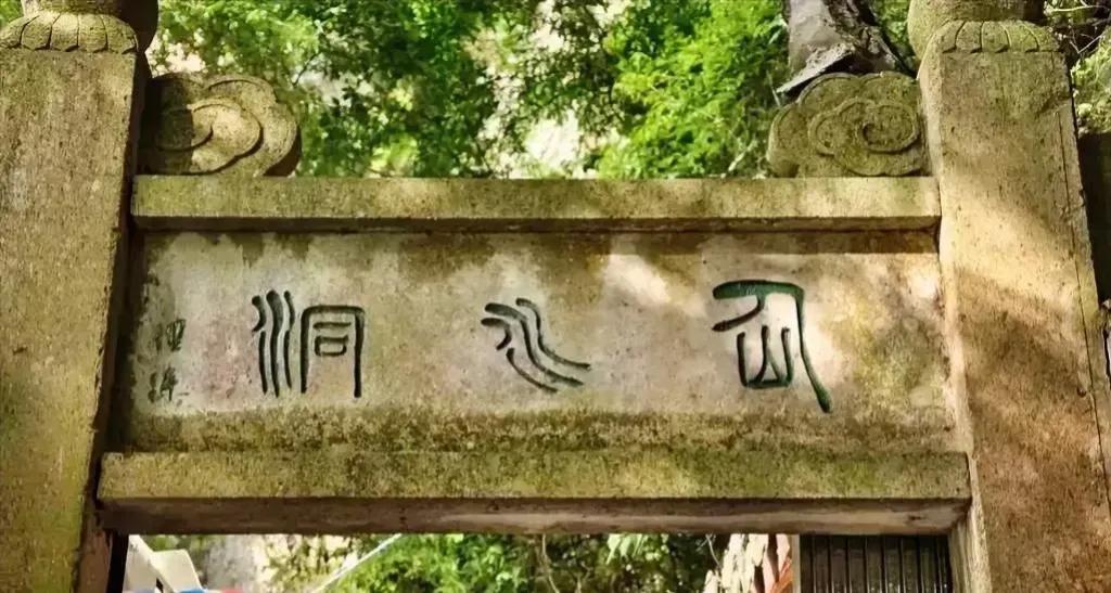 这字也太难认了，通全部认识的肯定是高手。今天在福建某景点看到，石碑坊上的三字篆书